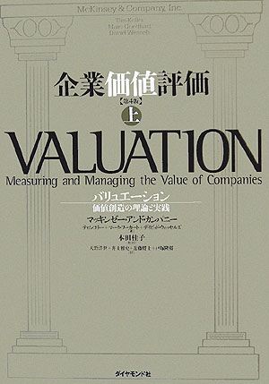【中古】企業価値評価 バリュエ-ション：価値創造の理論と実践 上 第4版/ダイヤモンド社/マッキンゼ-・アンド・カンパニ-（単行本）