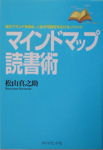 【中古】マインドマップ読書術 自分ブランドを高め、人生の可能性を広げるノウハウ/ダイヤモンド社/松山真之助（単行本）