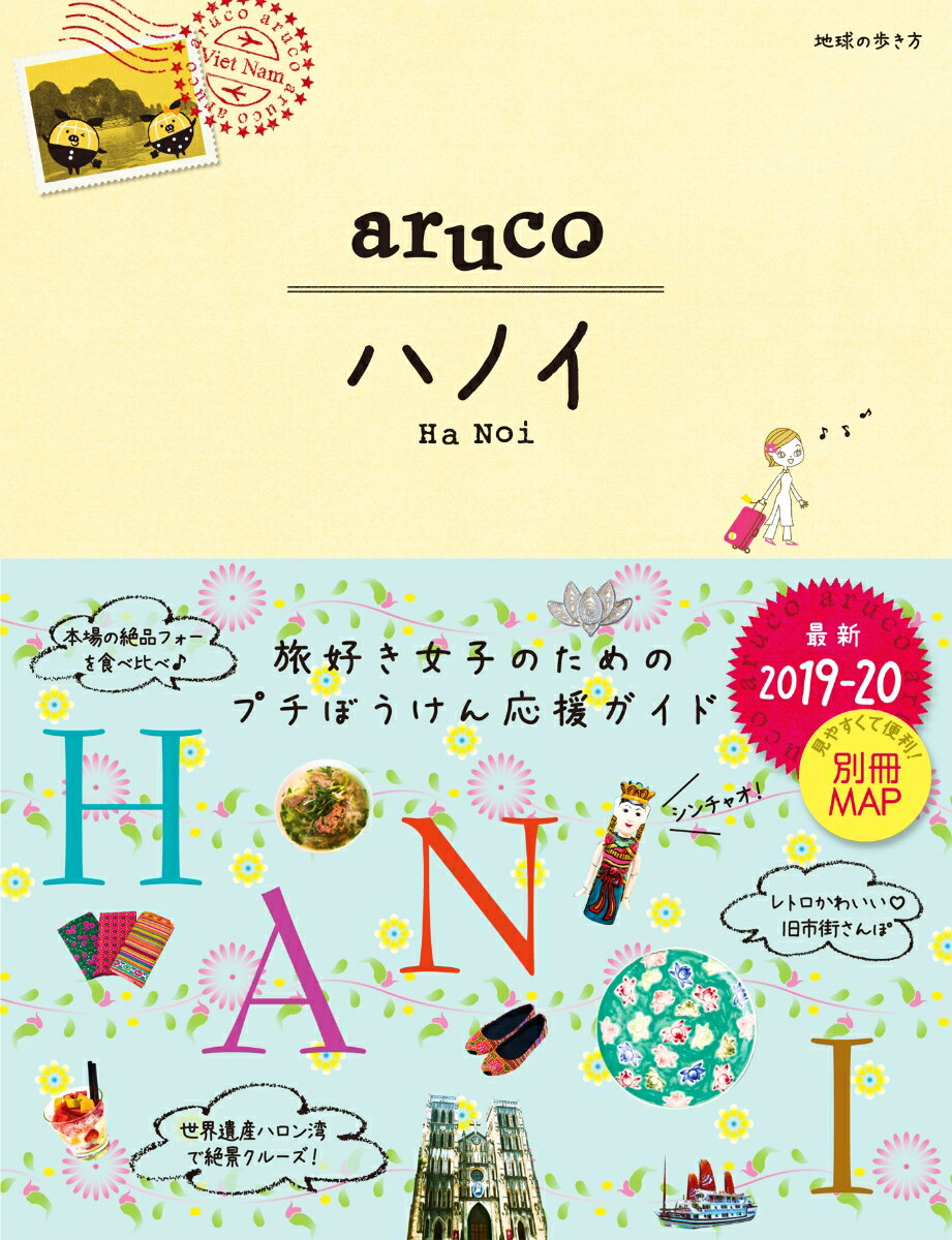【中古】ハノイ 2019-2020/ダイヤモンド社/地球の歩き方編集室（単行本（ソフトカバー））