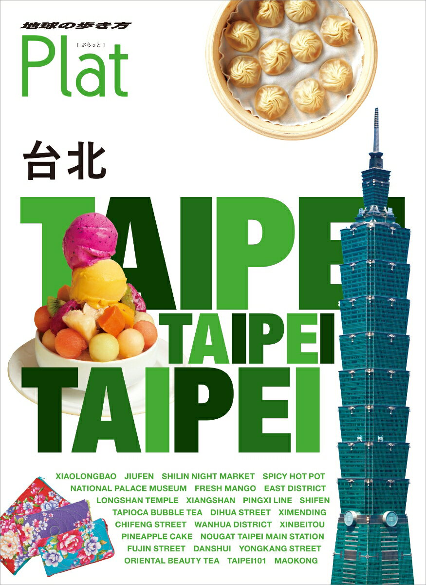 【中古】台北/ダイヤモンド・ビッグ社/地球の歩き方編集室（単行本（ソフトカバー））