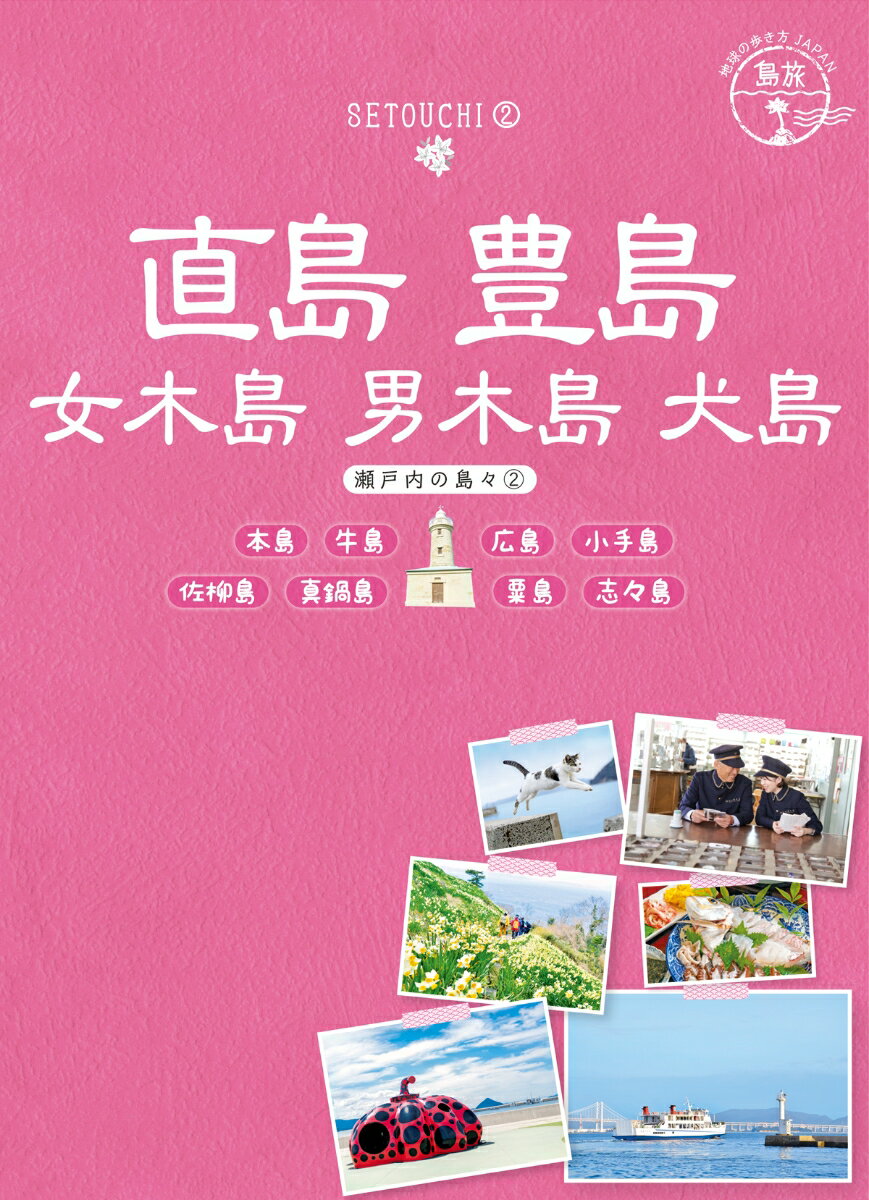 【中古】直島　豊島　女木島　男木島　犬島 瀬戸内の島々　2/ダイヤモンド・ビッグ社/地球の歩き方編集室（単行本（ソフトカバー））