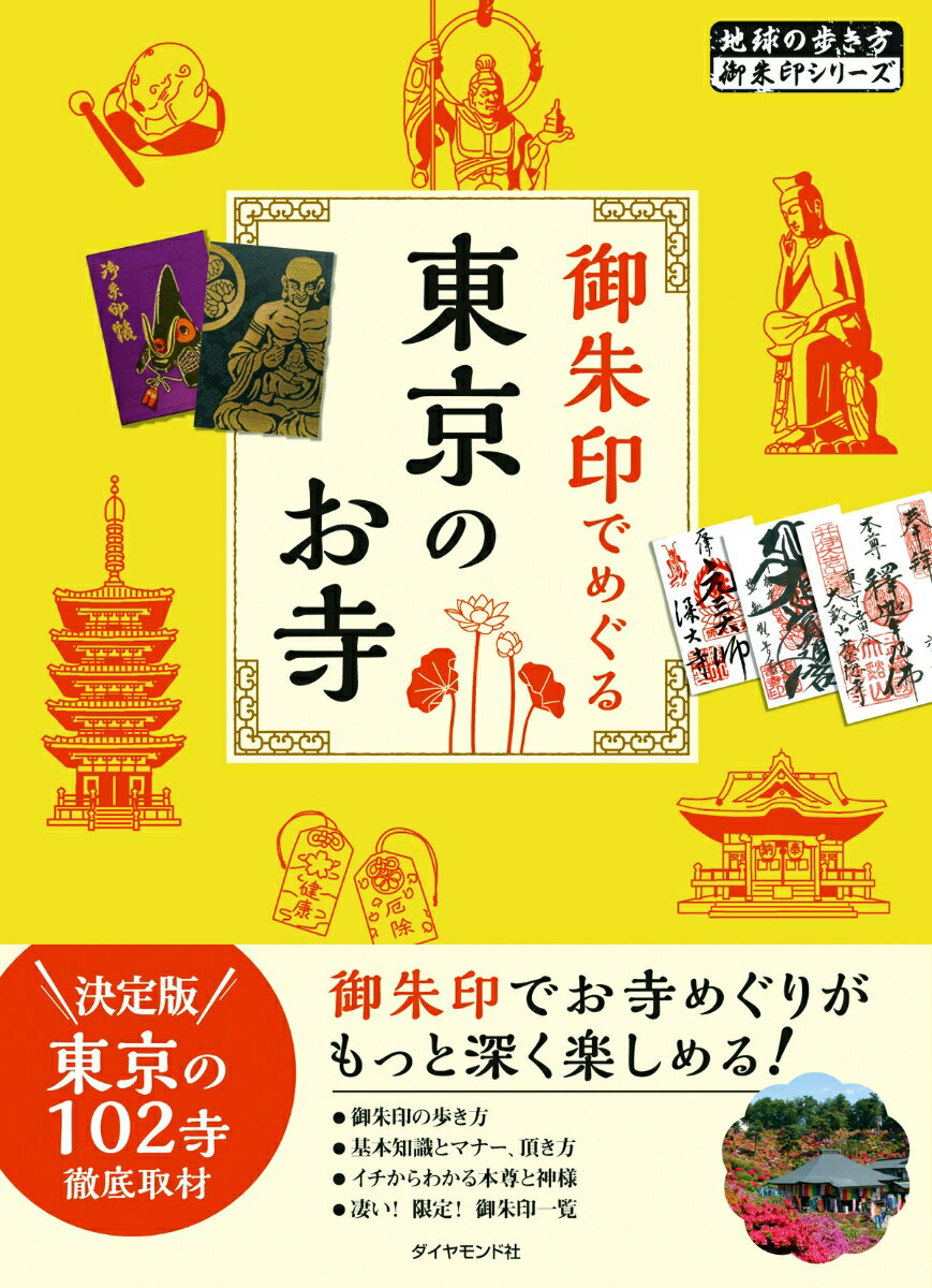 【中古】御朱印でめぐる東京のお寺/ダイヤモンド・ビッグ社/『地球の歩き方』編集室（単行本（ソフトカバー））