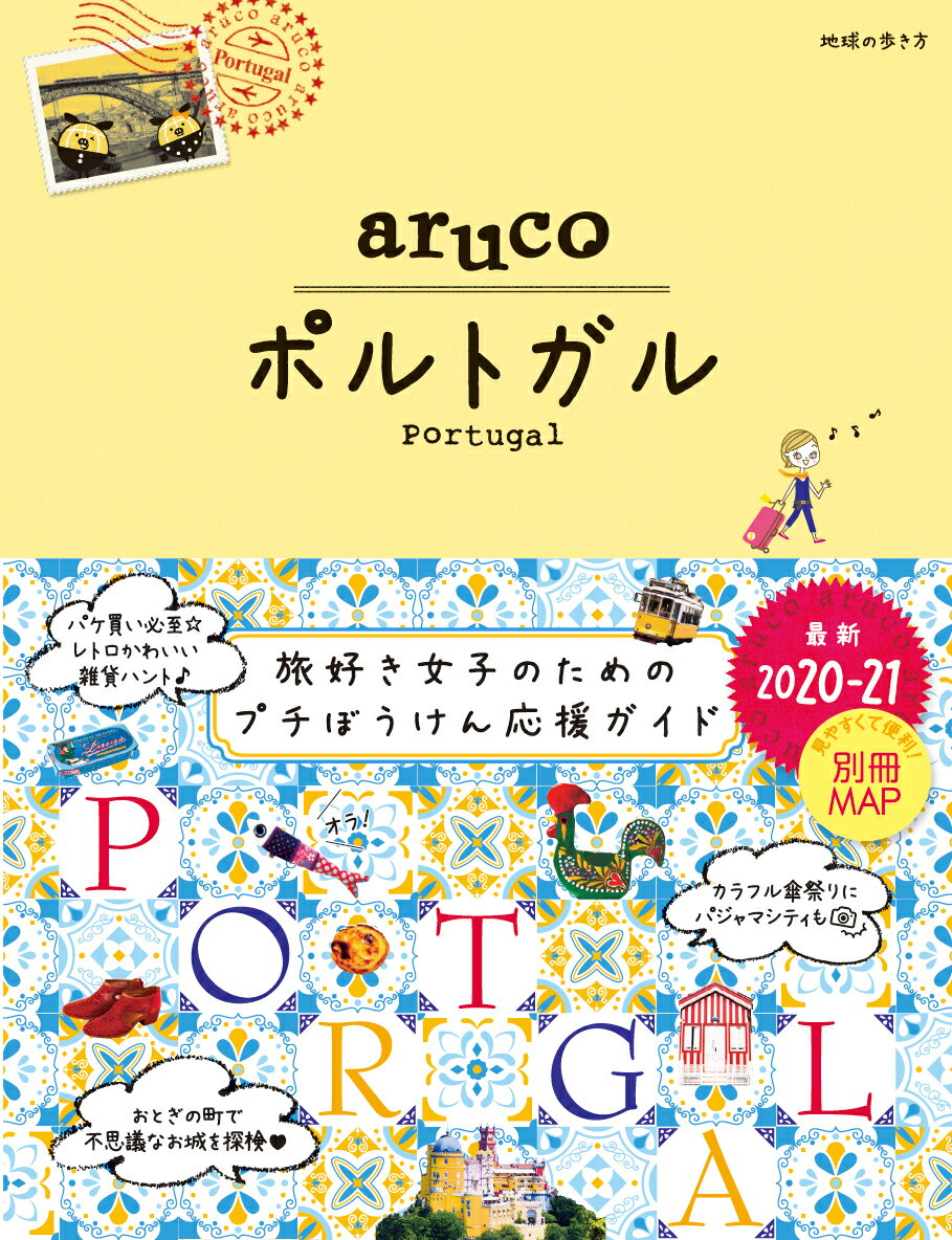 【中古】ポルトガル 2020〜2021/ダイヤモンド・ビッグ社/地球の歩き方編集室（単行本（ソフトカバー））