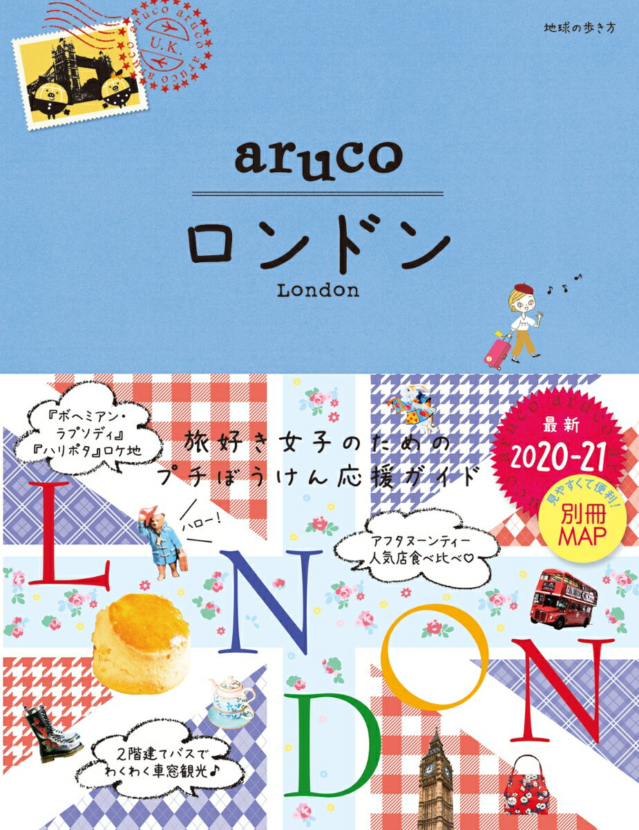 【中古】ロンドン 2020〜2021 改訂版第6版/ダイヤモンド・ビッグ社/地球の歩き方編集室（単行本（ソフトカバー））