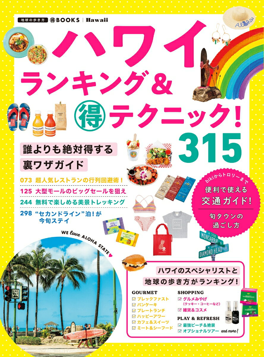 【中古】ハワイランキング＆（得）テクニック！315/ダイヤモンド ビッグ社/地球の歩き方編集室（単行本（ソフトカバー））