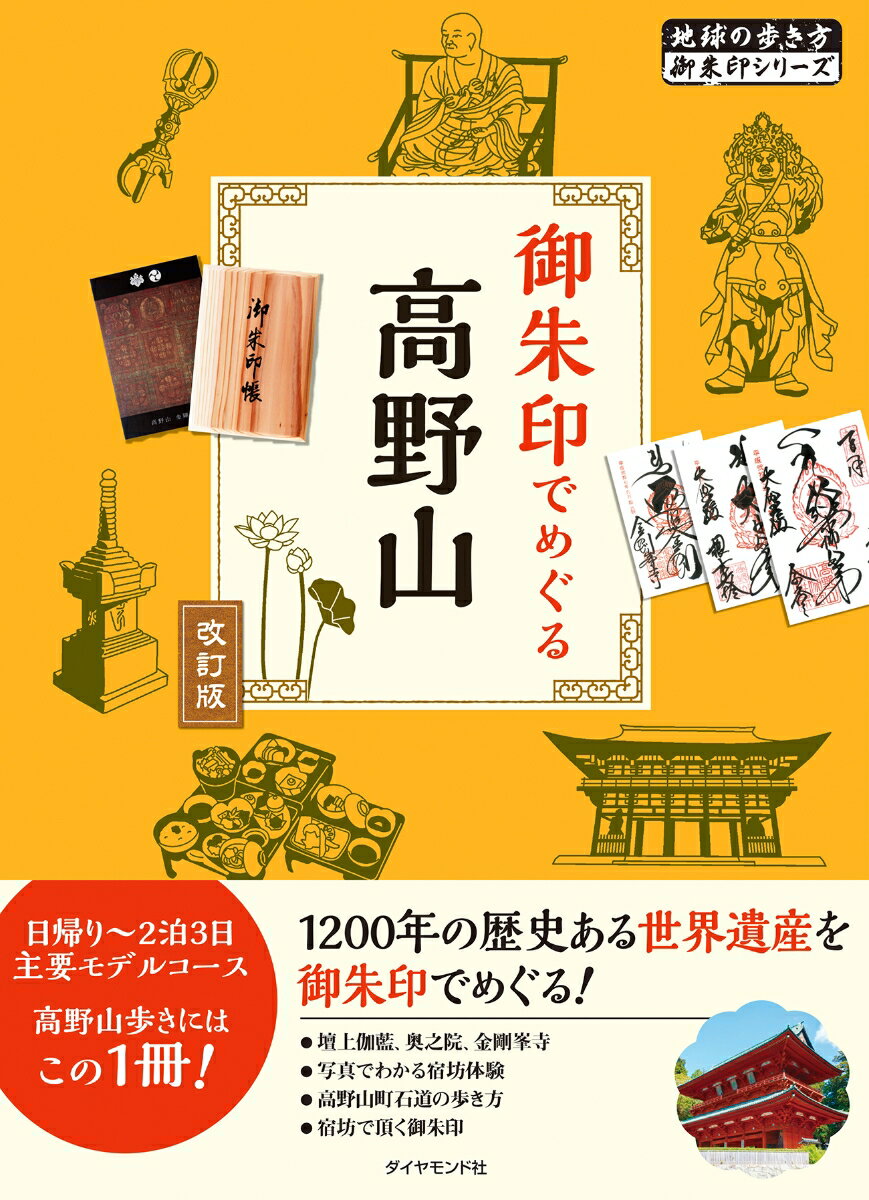 【中古】御朱印でめぐる高野山 改訂第2版/ダイヤモンド・ビッグ社/地球の歩き方編集室（単行本（ソフト..