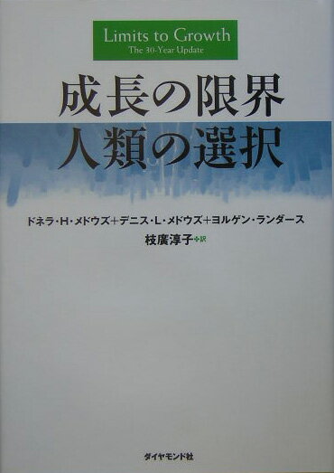 【中古】成長の限界人類の選択/ダイヤモンド社/ドネラ・H．メドウズ（単行本）