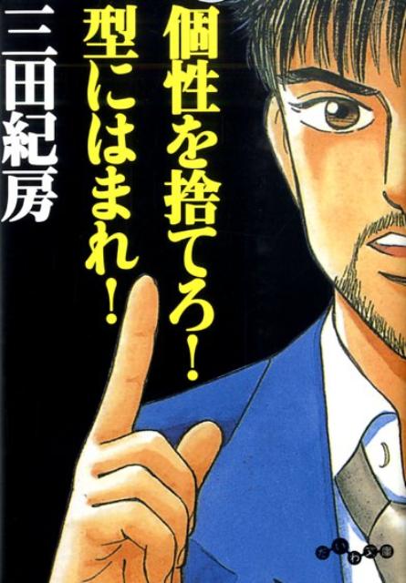 【中古】個性を捨てろ！型にはまれ！/大和書房/三田紀房（文庫）