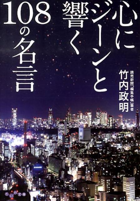 【中古】心にジ-ンと響く108の名言/大和書房/竹内政明（文庫）