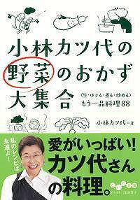 【中古】小林カツ代の野菜のおかず大集合 〈生・ゆでる・煮る・炒める〉もう一品料理88/大和書房/小林カツ代（文庫）
