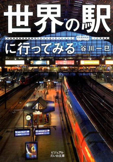 【中古】世界の駅に行ってみる/大和書房/谷川一巳（文庫）