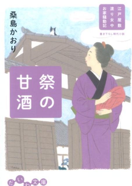 【中古】祭の甘酒 江戸屋敷渡り女中お家騒動記/大和書房/桑島かおり（文庫）