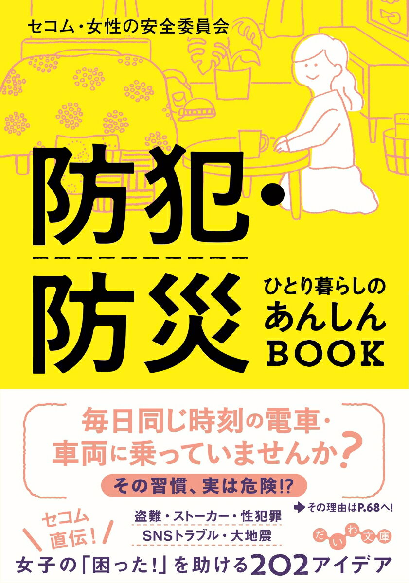 【中古】防犯・防災ひとり暮らしのあんしんBOOK/大和書房/セコム・女性の安全委員会（文庫）