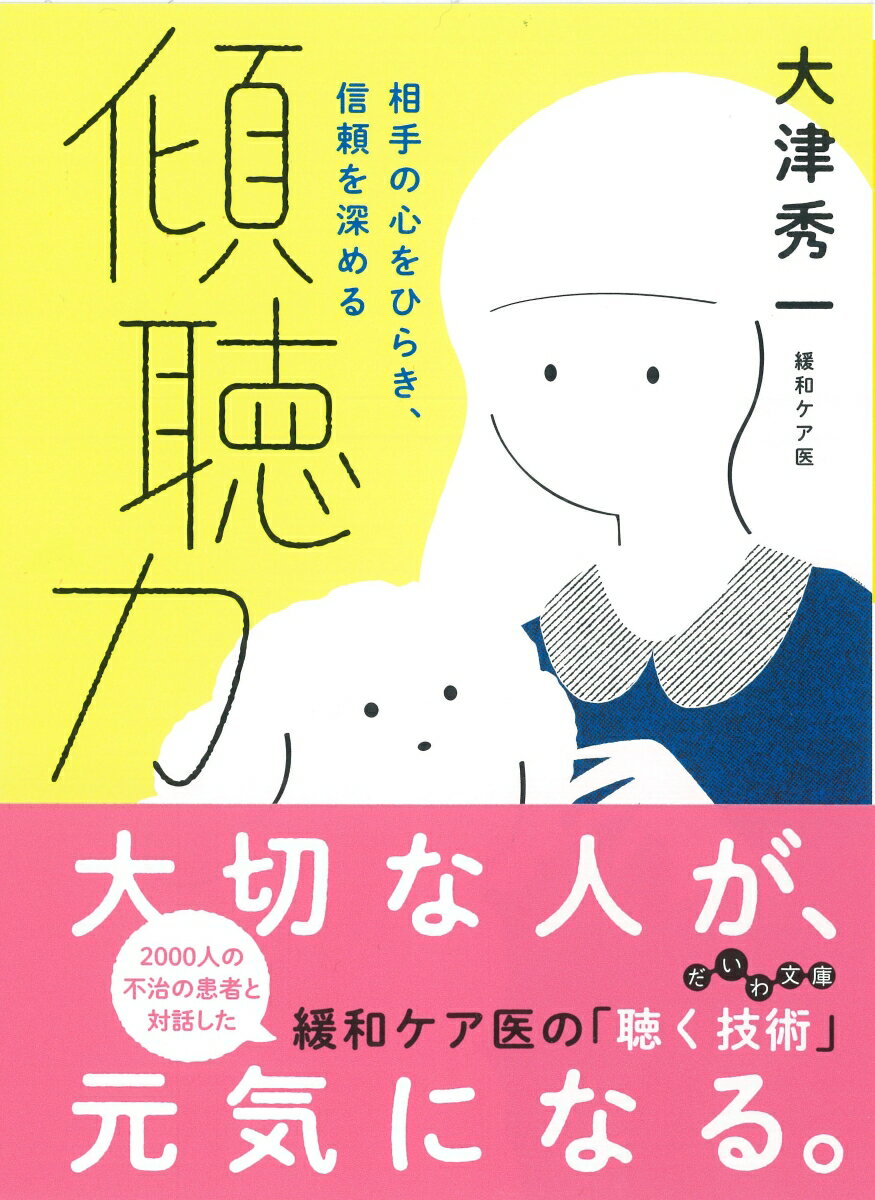 【中古】傾聴力 相手の心をひらき、信頼を深める/大和書房/大津秀一（文庫）