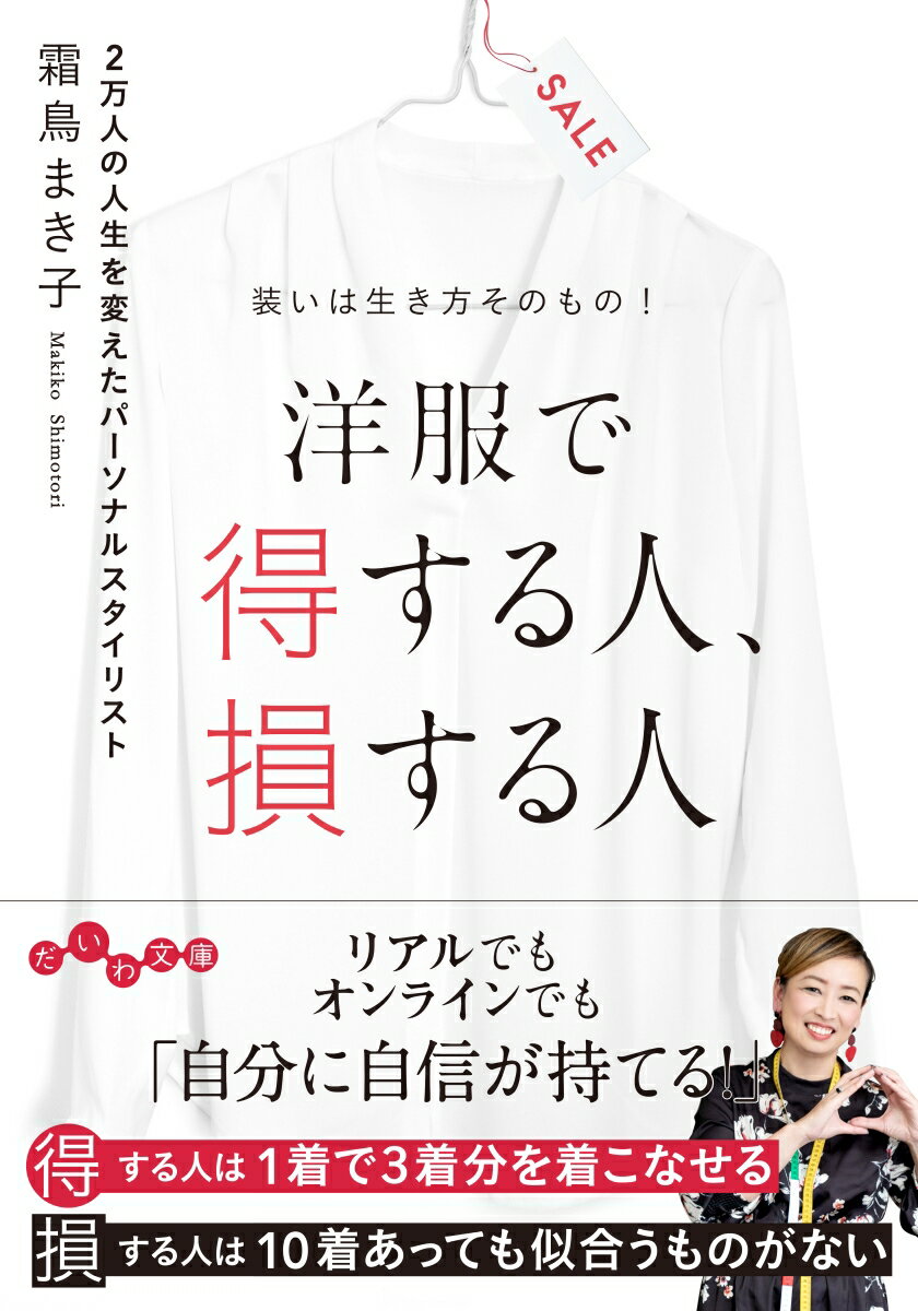 【中古】洋服で得する人・損する人 装いは生き方そのもの！/大和書房/霜鳥まき子（文庫）