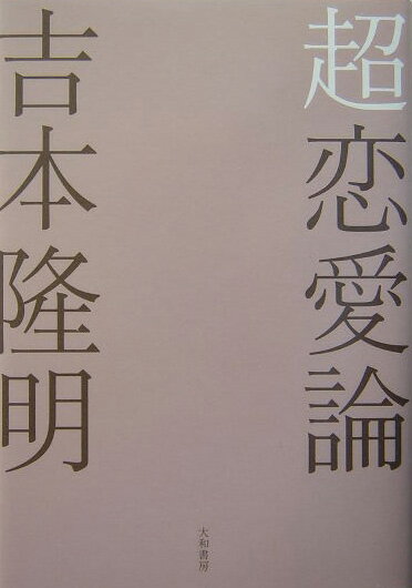 【中古】超恋愛論/大和書房/吉本隆明（単行本）