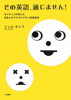 【中古】その英語、通じません！ ネイティブが教える、日本人がマチガエやすい英語表現/大和書房/ティム・ヤング（単行本）