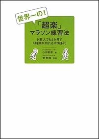 【中古】世界一の！「超楽」マラソン練習法 ド素人でも4か月で4時間が切れるスゴ技40/大和書房/小谷和彦（単行本（ソフトカバー））