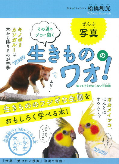 Unused Book - 【中古】その道のプロに聞く生きもののワォ！ 知ってそうで知らない豆知識/大和書房/松橋利光（単行本（ソフトカバー））