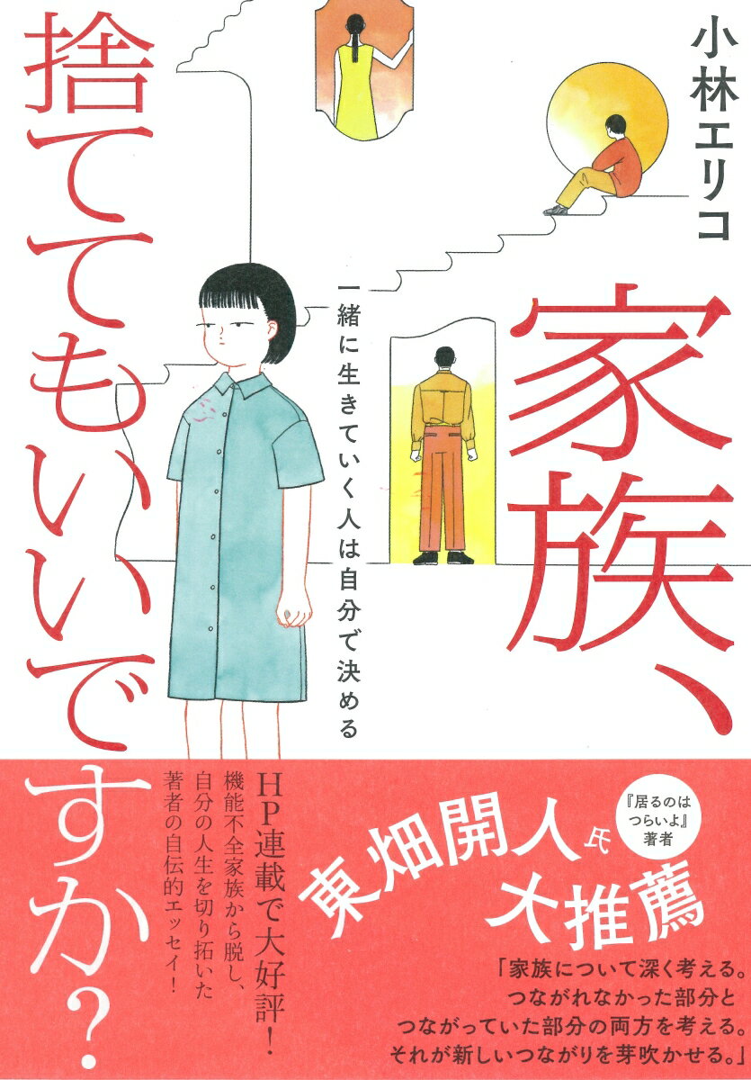 【中古】家族、捨ててもいいですか？ 一緒に生きていく人は自分で決める/大和書房/小林エリコ（単行本（ソフトカバー））