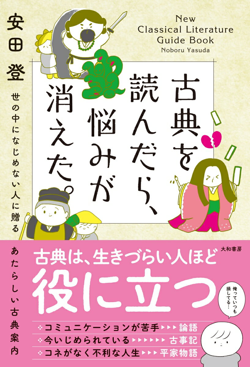 【中古】古典を読んだら、悩みが消えた。 世の中になじめない人に贈るあたらしい古典案内/大和書房/安田登（能楽師）（単行本（ソフトカバー））