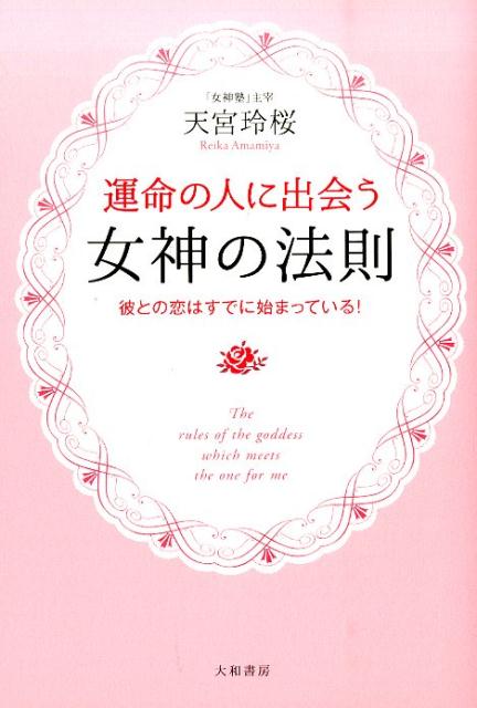 【中古】運命の人に出会う女神の法則 彼との恋はすでに始まっている！/大和書房/天宮玲桜（単行本（ソフトカバー））