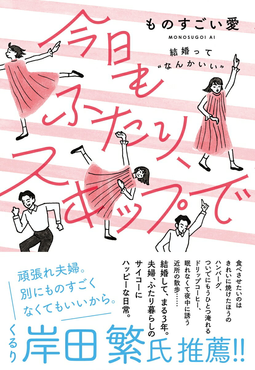 【中古】今日もふたり、スキップで 結婚って　”なんかいい”/大和書房/ものすごい愛（単行本（ソフトカバー））