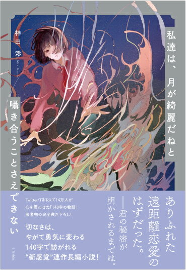 【中古】私達は、月が綺麗だねと囁き合うことさえできない/大和書房/神田澪（単行本（ソフトカバー））