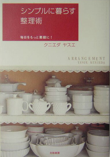 【中古】シンプルに暮らす整理術 毎日をもっと素敵に！/大和書房/クニエダヤスエ（単行本）