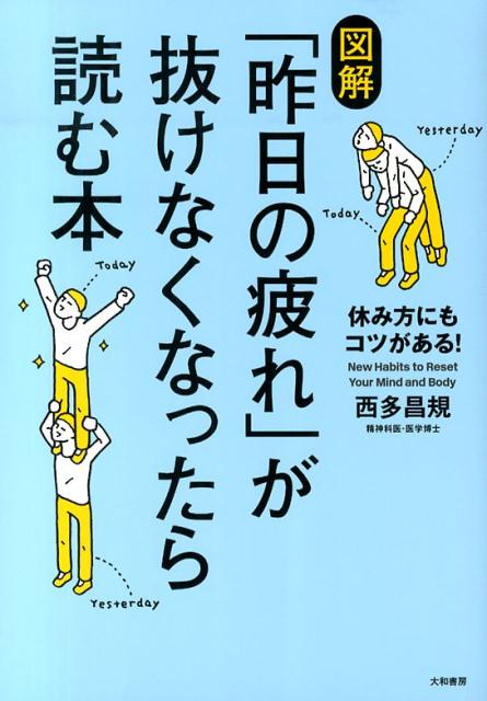 Author Name: Sa Line - 【中古】図解「昨日の疲れ」が抜けなくなったら読む本 休み方にもコツがある！/大和書房/西多昌規（単行本（ソフトカバー））