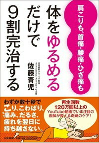 【中古】体をゆるめるだけで9割完治する 肩こりも、首痛・腰痛・ひざ痛も/大和書房/佐藤青児（単行本（ソフトカバー））