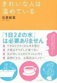 【中古】きれいな人は温めている/大和書房/石原新菜（単行本（ソフトカバー））