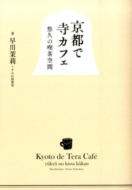 【中古】京都で寺カフェ 悠久の喫茶空間/大和書房/早川茉莉（単行本（ソフトカバー））