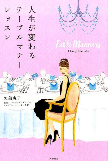 【中古】人生が変わるテ-ブルマナ-レッスン/大和書房/矢部惠子（単行本（ソフトカバー））