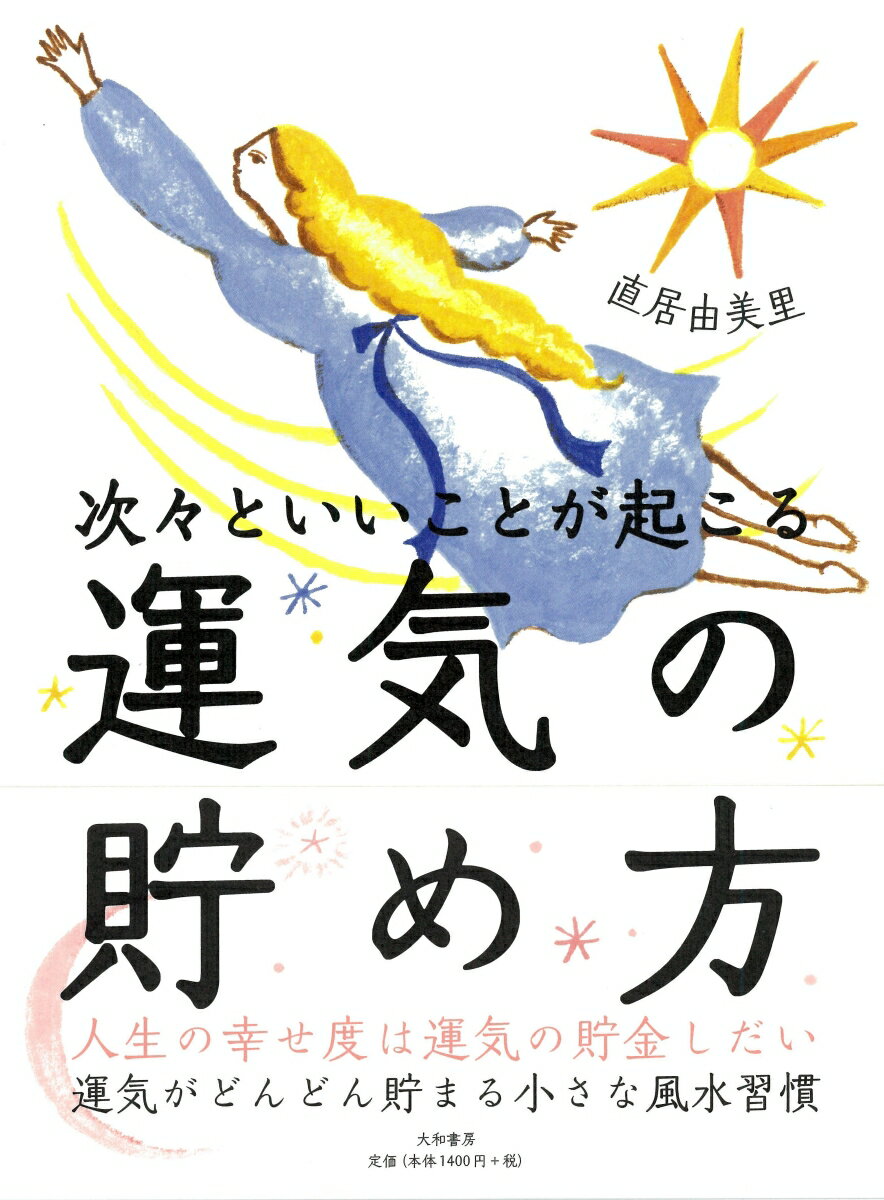 【中古】次々といいことが起こる運気の貯め方/大和書房/直居由美里（単行本（ソフトカバー））