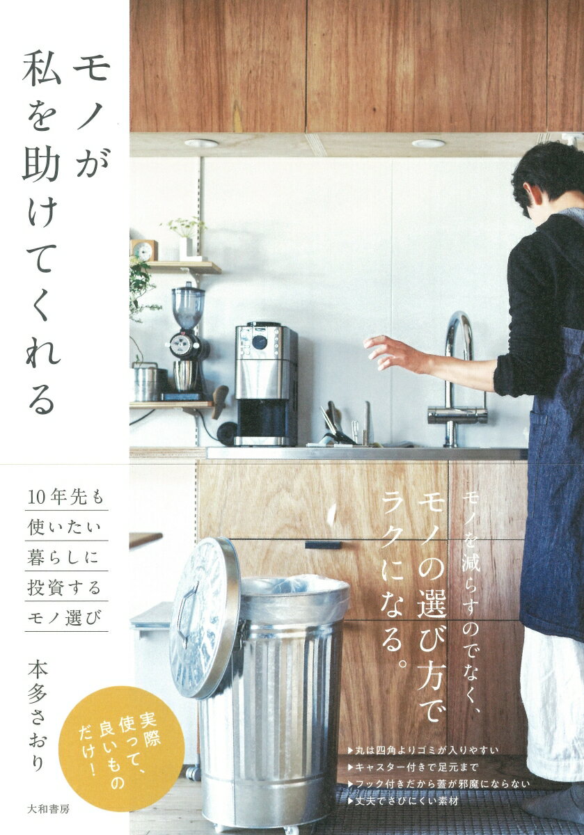 【中古】モノが私を助けてくれる 10年先も使いたい暮らしに投資するモノ選び/大和書房/本多さおり（単行本（ソフトカバー））
