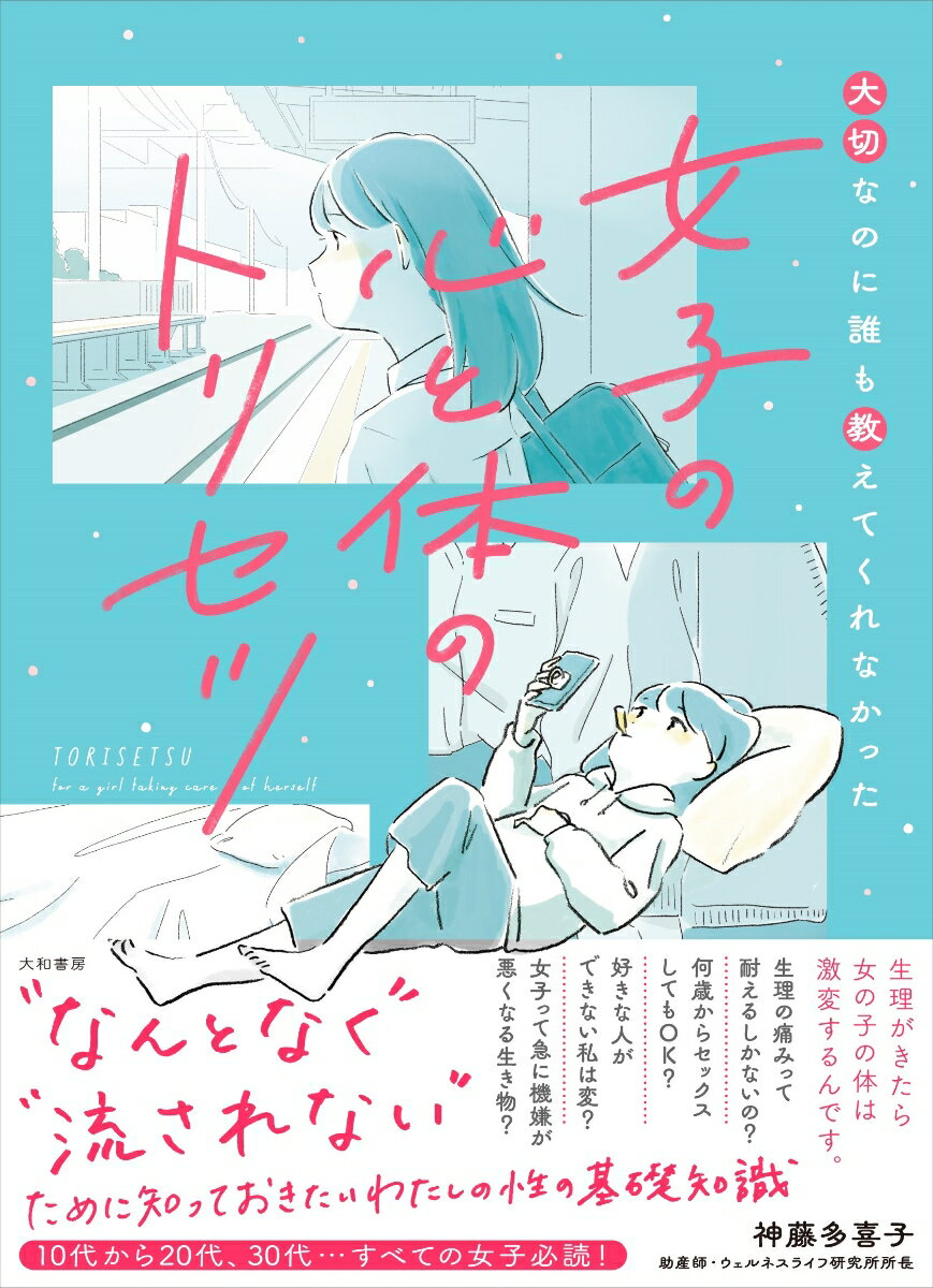 【中古】女子の心と体のトリセツ 大切なのに誰も教えてくれなかった/大和書房/神藤多喜子（単行本（ソ..