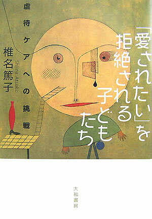 【中古】「愛されたい」を拒絶される子どもたち 虐待ケアへの挑戦/大和書房/椎名篤子（単行本）