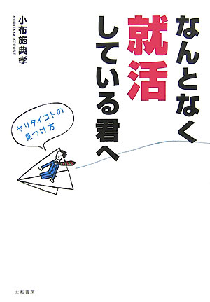 【中古】なんとなく就活している君へ ヤリタイコトの見つけ方/大和書房/小布施典孝（単行本）