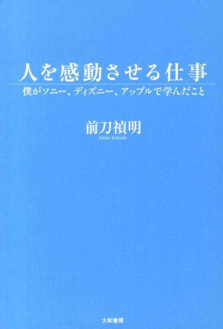 【中古】人を感動させる仕事 僕がソニ-、ディズニ-、アップルで学んだこと/大和書房/前刀禎明（単行本（ソフトカバー））