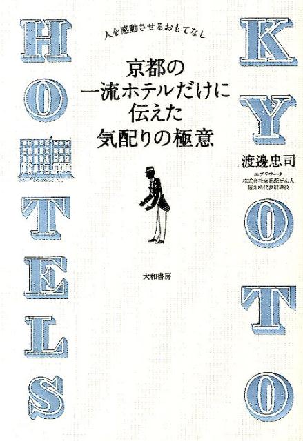 【中古】京都の一流ホテルだけに伝えた気配りの極意/大和書房/渡邊忠司（単行本（ソフトカバー））