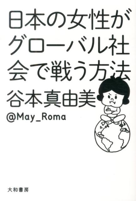 ◆◆◆非常にきれいな状態です。中古商品のため使用感等ある場合がございますが、品質には十分注意して発送いたします。 【毎日発送】 商品状態 著者名 谷本真由美 出版社名 大和書房 発売日 2014年04月 ISBN 9784479794370