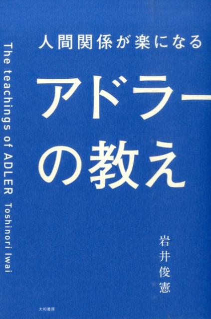 【中古】人間関係が楽になるアドラ-の教え/大和書房/岩井俊憲（単行本（ソフトカバー））