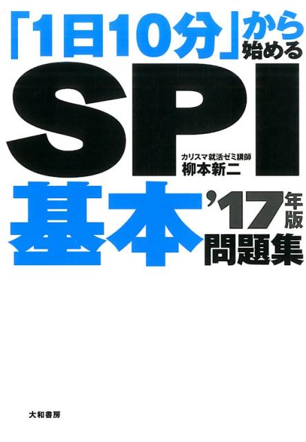 【中古】「1日10分」から始めるSPI基本問題集 〔’17年版〕/大和書房/柳本新二（単行本（ソフトカバー））