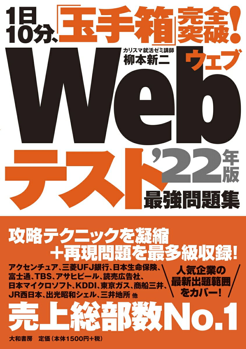 【中古】1日10分 「玉手箱」完全突破！Webテスト最強問題集 ’22年版/大和書房/柳本新二（単行本（ソフトカバー））