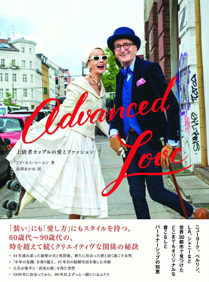 【中古】Advanced　Love 上級者カップルの愛とファッション/大和書房/アリ・セス・コーエン（単行本（ソフトカバー））
