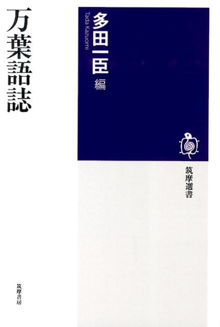 【中古】万葉語誌/筑摩書房/多田一臣（単行本）