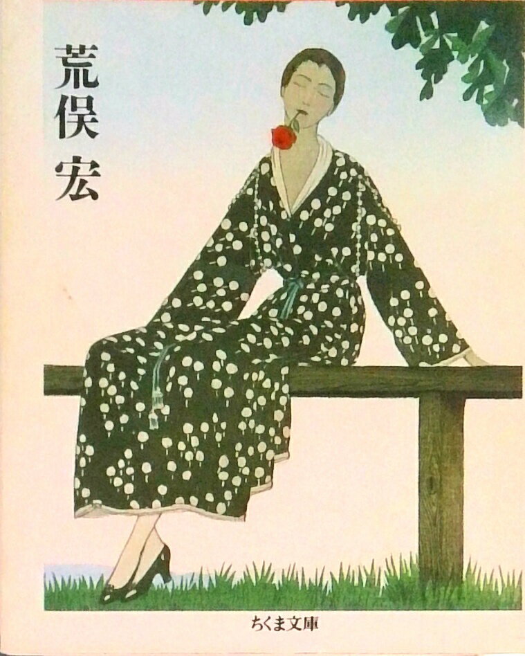 【中古】パラノイア創造史/筑摩書房/荒俣宏（文庫）