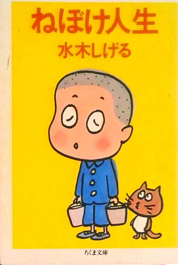 【中古】ねぼけ人生 新装版/筑摩書房/水木しげる（文庫）