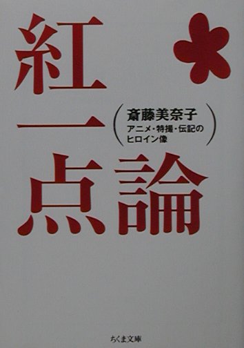 【中古】紅一点論 アニメ 特撮 伝記のヒロイン像/筑摩書房/斎藤美奈子（文庫）